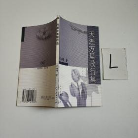 天涯萬(wàn)里歌行集