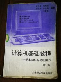 计算机基础教程:基本知识与微机操作（修订版）