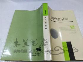 现代社会学 宋林飞 上海人民出版社 1987年11月 大32开平装