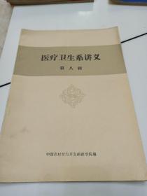 医疗卫生系讲义:第八辑