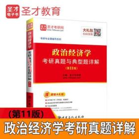 圣才教育：政治经济学考研真题与典型题详解（第11版）（赠电子书礼包）