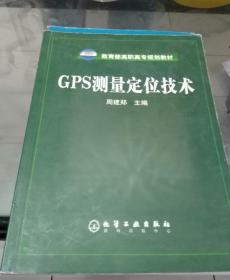 教育部高职高专规划教材：GPS测量定位技术