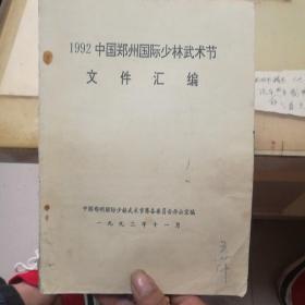 1992中国郑州国际少林武术节文件汇编