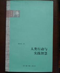 人类行动与实践智慧（杨国荣作品系列）