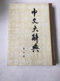 中文大辞典 第五册