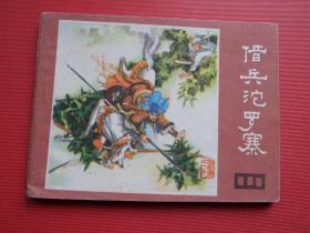 连环画说唐之六《借兵沱罗寨》王世贵绘，81年1版1印，85品