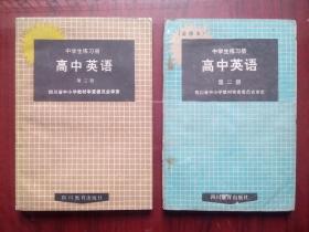 高中英语练习册第二册，第三册，有答案，与高中英语课本1990-1991年人教版配套使用