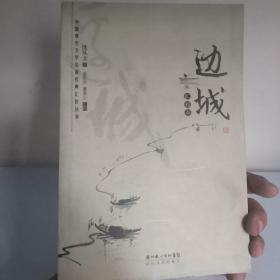 边城：汇校本