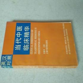 当代中医临床精华（英汉对照）