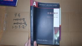 環(huán)境心理學(xué) 第二版
