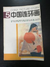 中国连环画1987-5