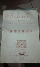 国定全苏标准 译本初稿 橡胶试验方法  1952年东北人民政府工业部