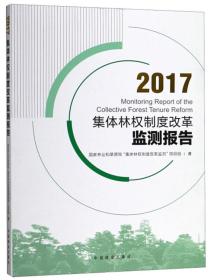 2017集体林权制度改革监测报告