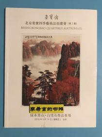 白雪石画集 荣宝斋 绿水青山 白雪石作品专场 16开