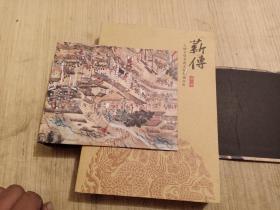 薪传 大明文化孝善文化基础材料 第一 二卷