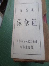 收音机保修证