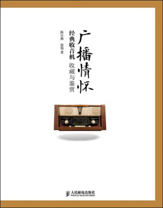 广播情怀-经典收音机收藏与鉴赏