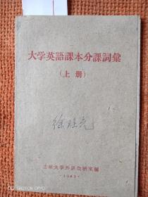 大学英语课本分课词汇上册，兰州大学大学英语课本上下册，三本合售。(书内有笔迹和划线，有藏书者签名)