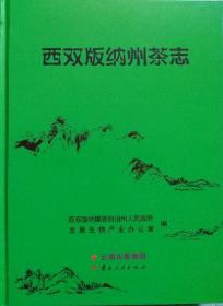 正版现货  永州市烟草志2003-2015 方志 黄昭胜等