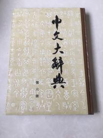 中文大辞典 第六册