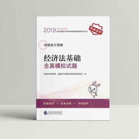 2019年度全国初级会计资格考试辅导系列丛书 经济法基础全真模拟试题