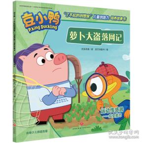 【绘本】豆小鸭了不起的创想家儿童创造力培养故事书：ˇ萝卜大盗落网记