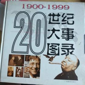 20世纪大事图录（1900-1999）