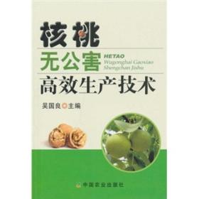 核桃种植技术书籍 核桃无公害高效生产技术