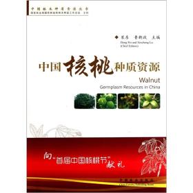 核桃种植技术书籍 中国核桃种质资源 [Walnut Germplasm Resources in China]