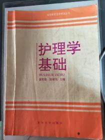 护理学基础