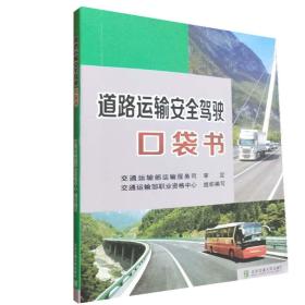 道路安全运输 预防疲劳驾驶 应急处置 口袋书 （共三本）