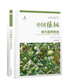 核桃种植技术书籍 中国核桃地方品种图志(精)/中国果树地方品种图志丛书