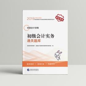 2019年度全国初级会计资格考试辅导系列丛书 初级会计实务通关题库