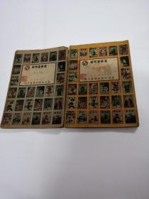 名人传记（一二册，新儿童丛書，1948年七月初版，书棱有点破，别的完整，以图为准）