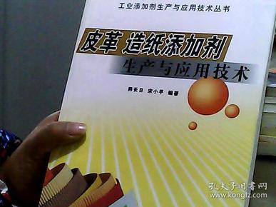 皮革　造纸添加剂生产与应用技术——工业添加剂生产与应用技术丛书