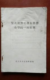 坚决按照毛泽东思想办学的一面红旗