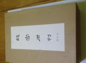 故宫周刊 全五函 精装 绝版 全新 盒装 外包装盒品相完美 （附上海书店出版的故宫周刊第六册）