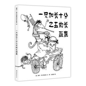 一只加长十分之五的长颈鹿（新版）（《爱心树》作者谢尔·希尔弗斯坦童谣绘本杰作）