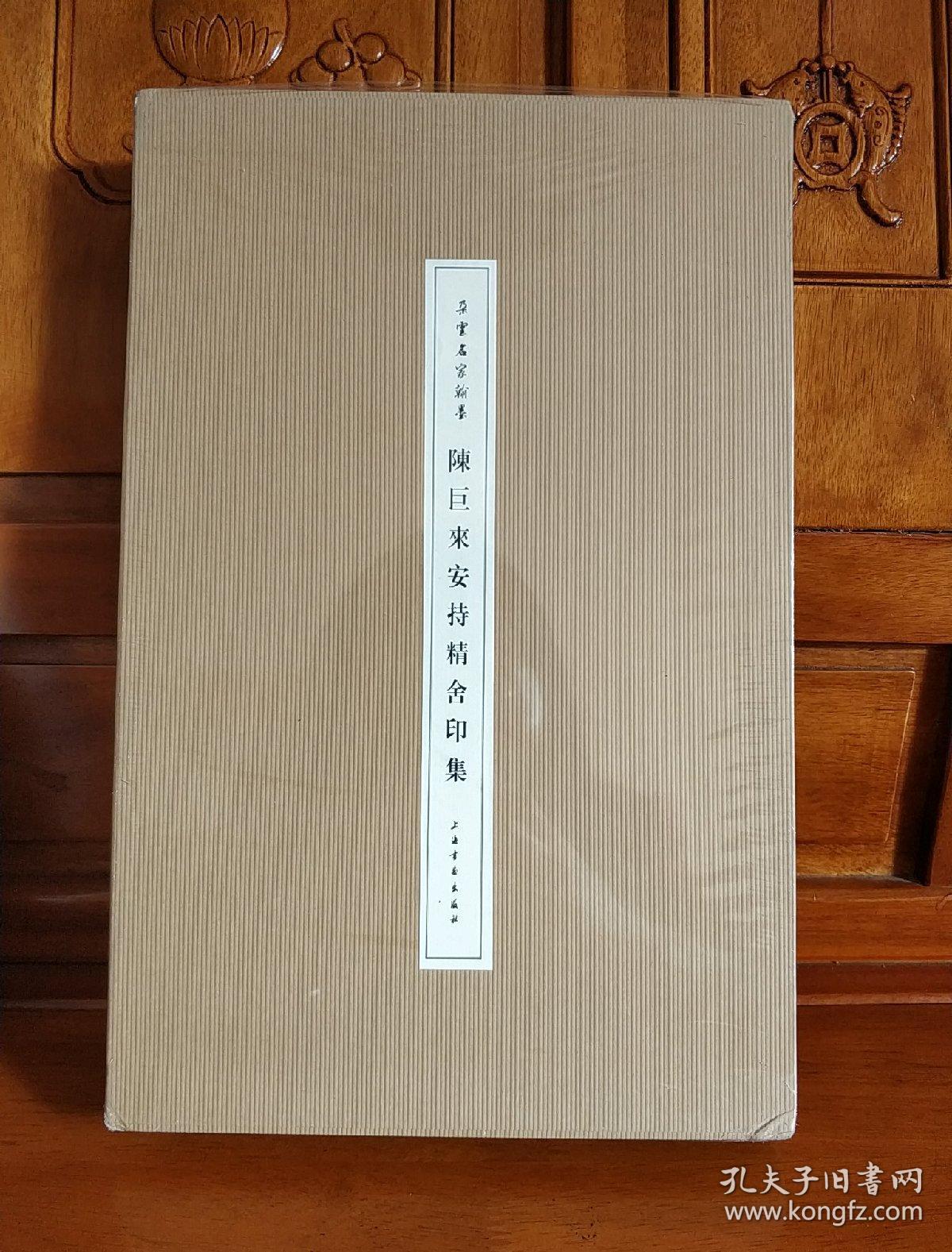 陈巨来安持精舍印集