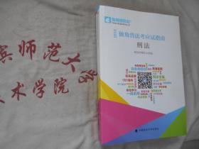 2018 独角兽法考应试指南  刑法