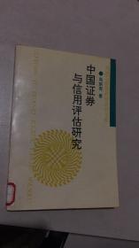 系统与管理科学研究文库-- 中国证券与信用评估研究