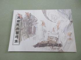 王树忠扇面选集