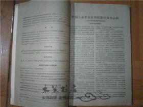 新华半月刊 1960年第21期 中国人民革命胜利经验的基本总结 农村人民公社