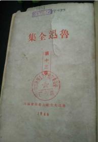 鲁迅全集 第十三卷 （ 民国27年初版,民国35年再版 缺少原书封详细见描述）馆藏.