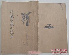 苏曼殊小说集 【民国23年 洋装全一册 】
