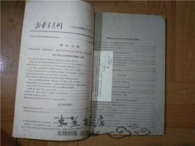 新华半月刊 1960年第21期 中国人民革命胜利经验的基本总结 农村人民公社