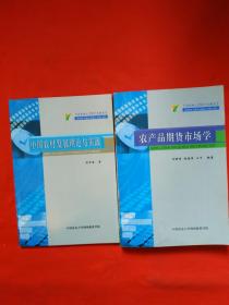 中国农村发展理论与实践；农业品期货市场学（内页新，书脊有点磨损）