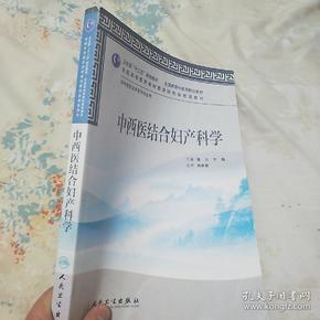 全国高等中医药院校教材：中西医结合妇产科学（供中西医临床医学专业用）