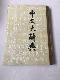 中文大辞典 第七册