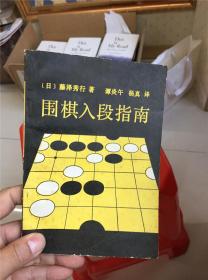 围棋入段指南  Q-9